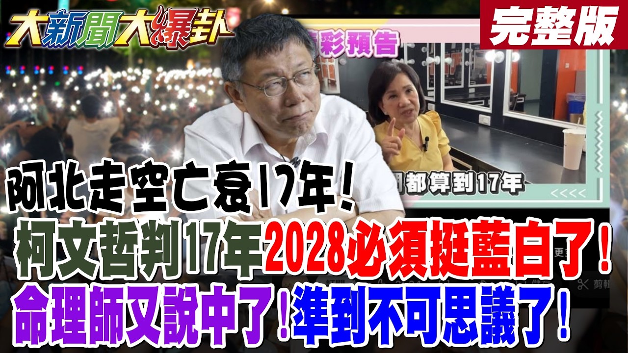 【大新聞大爆卦 中】阿北走空亡衰17年!柯文哲判17年2028必須挺藍白了!命理師又說中了!準到不可思議了!完整版 @大新聞大爆卦HotNewsTalk​