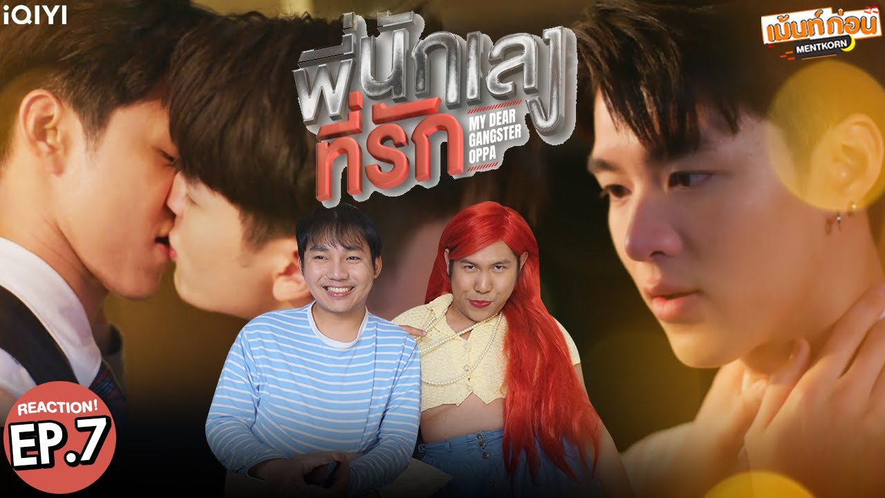 [EP.7] Reaction พี่นักเลงที่รัก MY DEAR GANGSTER OPPA | มีนปิง #เม้นท์ก่อนเข้านอน