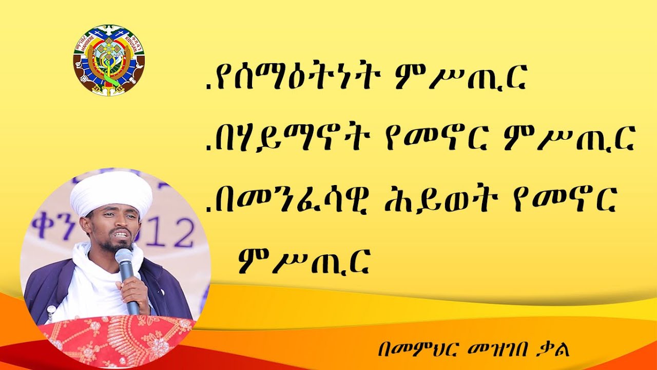 ዐውደ ስብከት፡- 