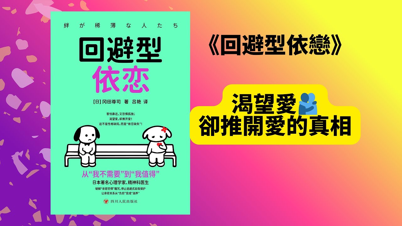 回避型依戀深度解析：為什麼你渴望愛卻推開愛？｜四維突破法完整指南