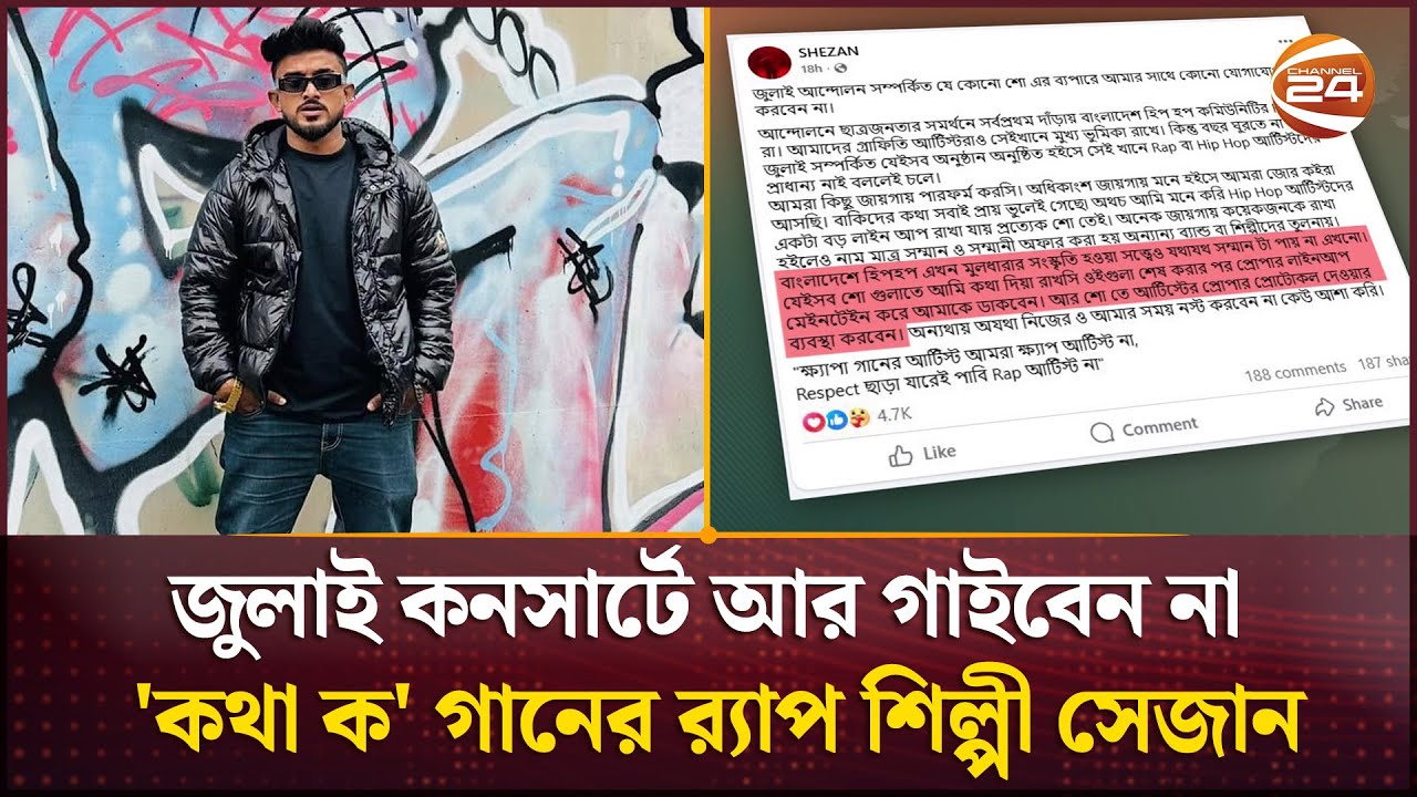 জুলাই কনসার্টে আর গাইবেন না 'কথা ক' গানের র‍্যাপ শিল্পী সেজান | Shezan | July Concert | CHannel 24