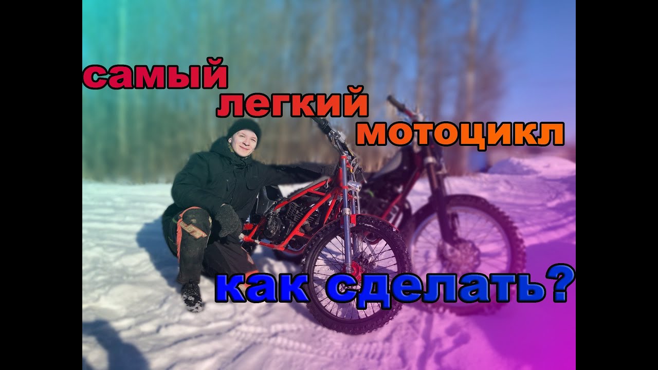 САМЫЙ ЛЕГКИЙ ТРИАЛЬНЫЙ МОТОЦИКЛ В МИРЕ! КАК СДЕЛАТЬ АБСОЛЮТНО С НУЛЯ? МОТОР ПОЛТИННИК КОТОРЫЙ СМОГ!