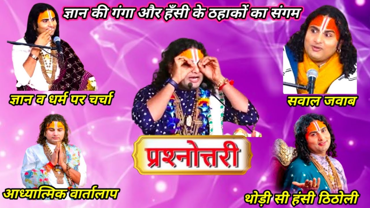 💥 प्रश्नोत्तरी कार्यक्रम🙏 ज्ञान की गंगा और हँसी मजाक का तड़का 💥  #अनिरुद्धाचार्य #spiritualvideo 