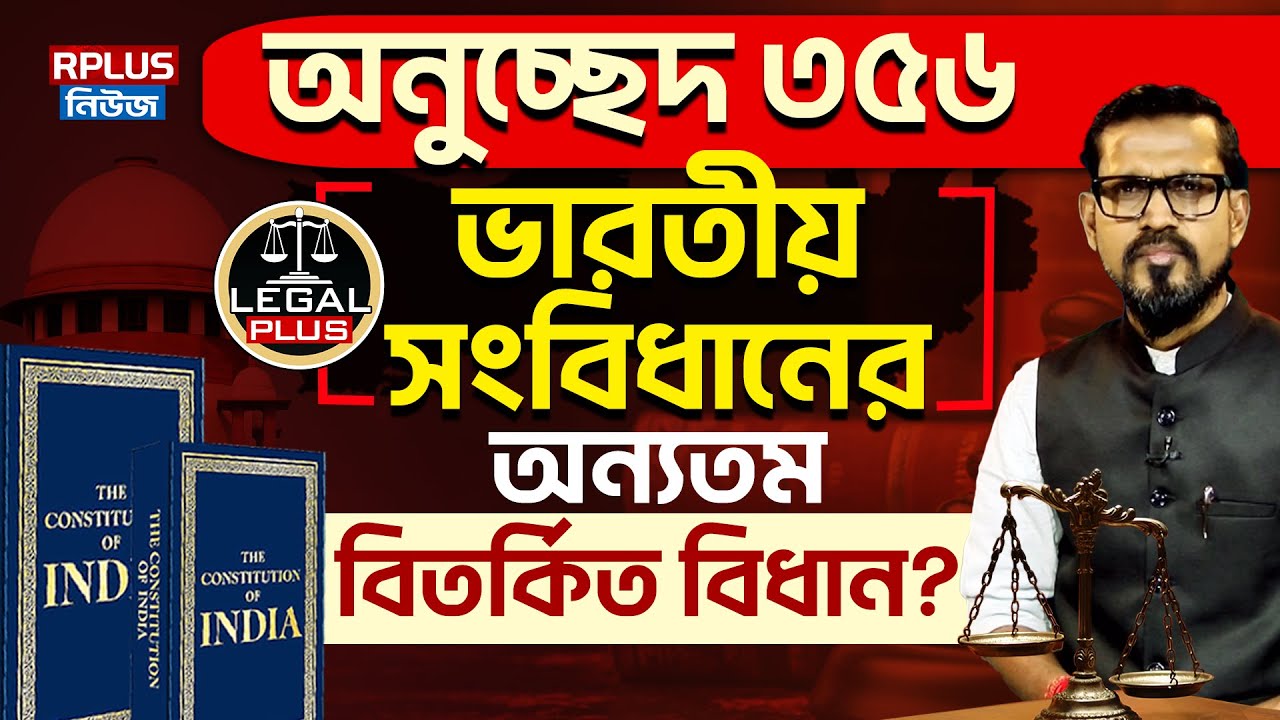 অনুচ্ছেদ ৩৫৬ ভারতীয় সংবিধানের অন্যতম বিতর্কিত বিধান ? |Article 356 |Legal Plus |Indian Constitution