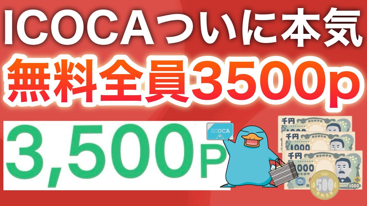 【無料】新規も既存も‼︎ICOCAでほぼ現金が3500円分貰える件