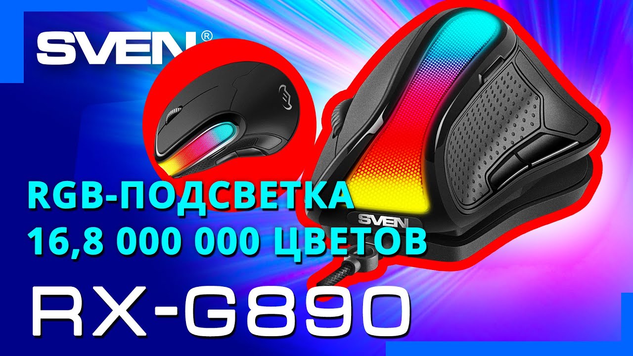 Видео распаковка SVEN RX-G890 📦 Программируемая игровая мышь с регулируемым углом наклона.