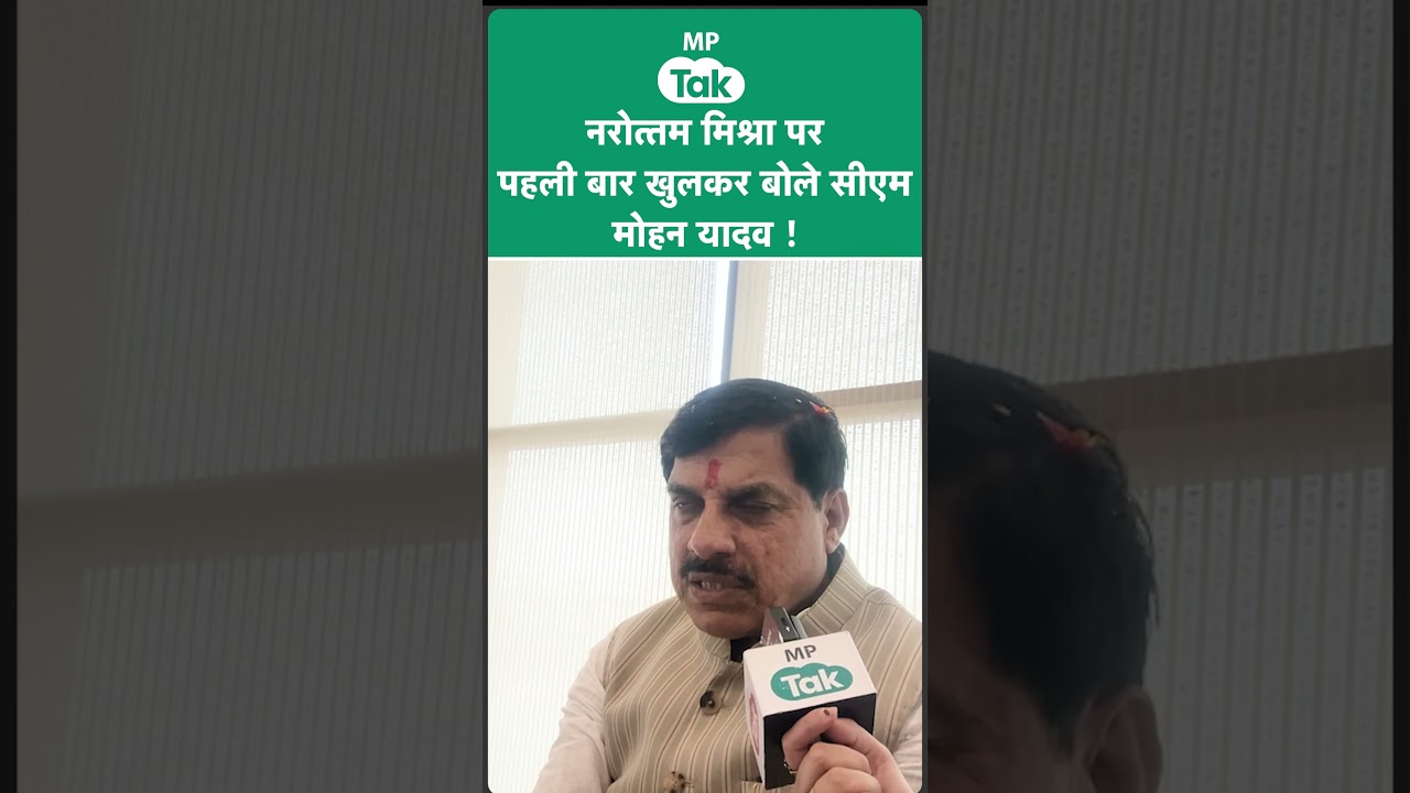 CM Mohan Yadav Exclusive Interview: नरोत्तम मिश्रा की तारीफ़ करते हुए CM Mohan का बड़ा संकेत!|MP Tak