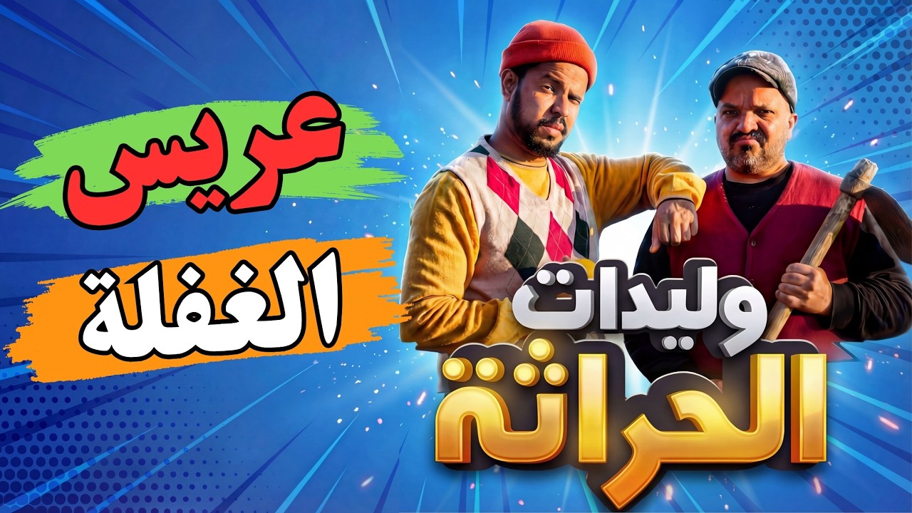 وليدات الحراثة - عريس الغفلة 🤵
