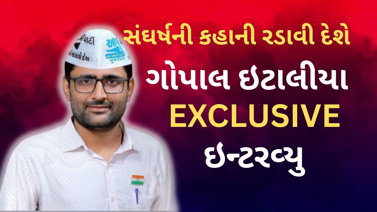 Gopal Italia ના સંઘર્ષની આ કહાની વિસાવદરની પ્રજાને રડાવી દેશે | Gopal Italia