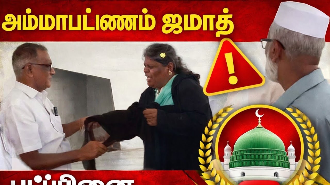 அம்மாபட்டினம் ஜமாத் விவகாரம் | படிப்பினை 