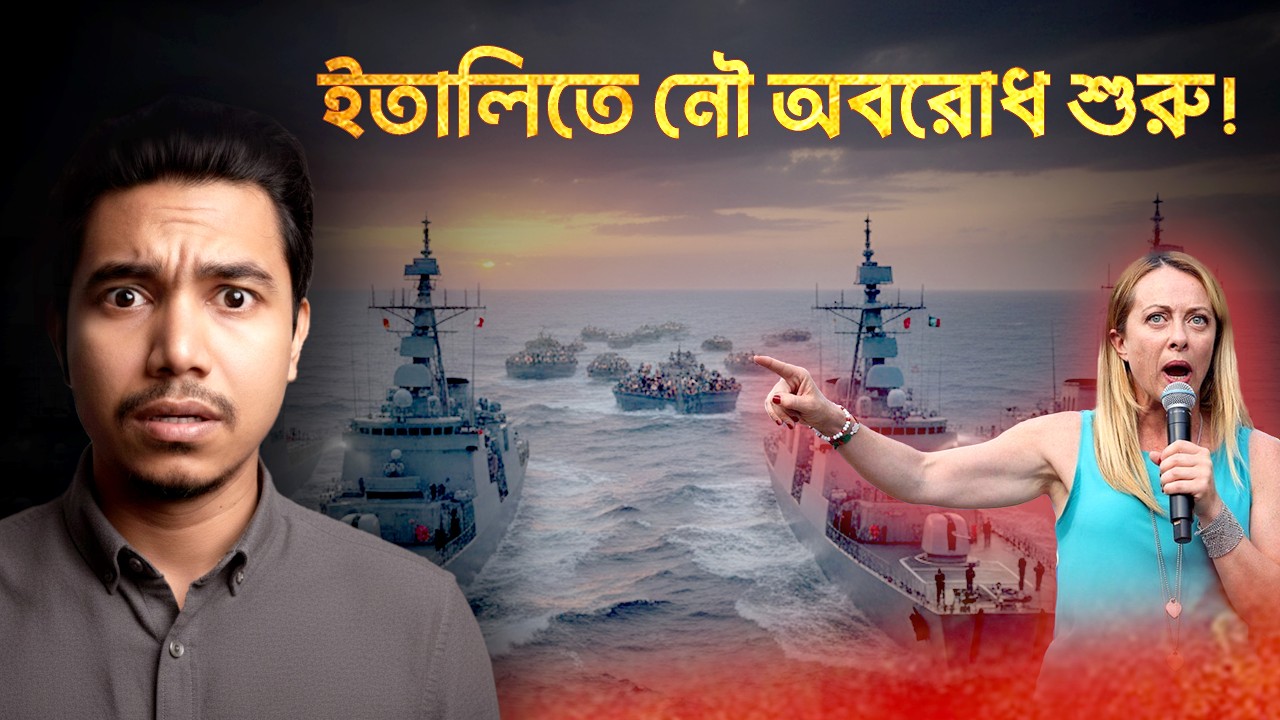 ইতালিতে ‘Naval Blockade’ আইন অনুমোদন | Meloni Govt New Immigration Law 2026 | Migration Crackdown