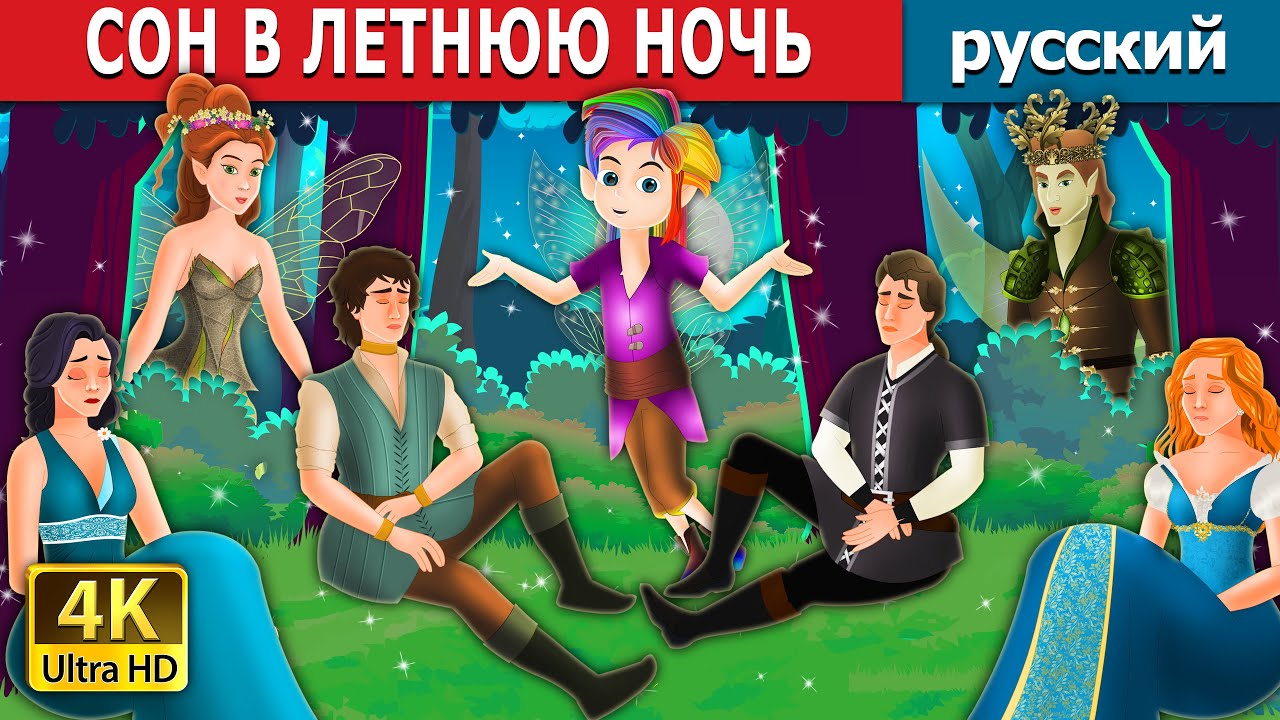 СОН В ЛЕТНЮЮ НОЧЬ | A Midsummer Night's Dream in Russian | русский сказки