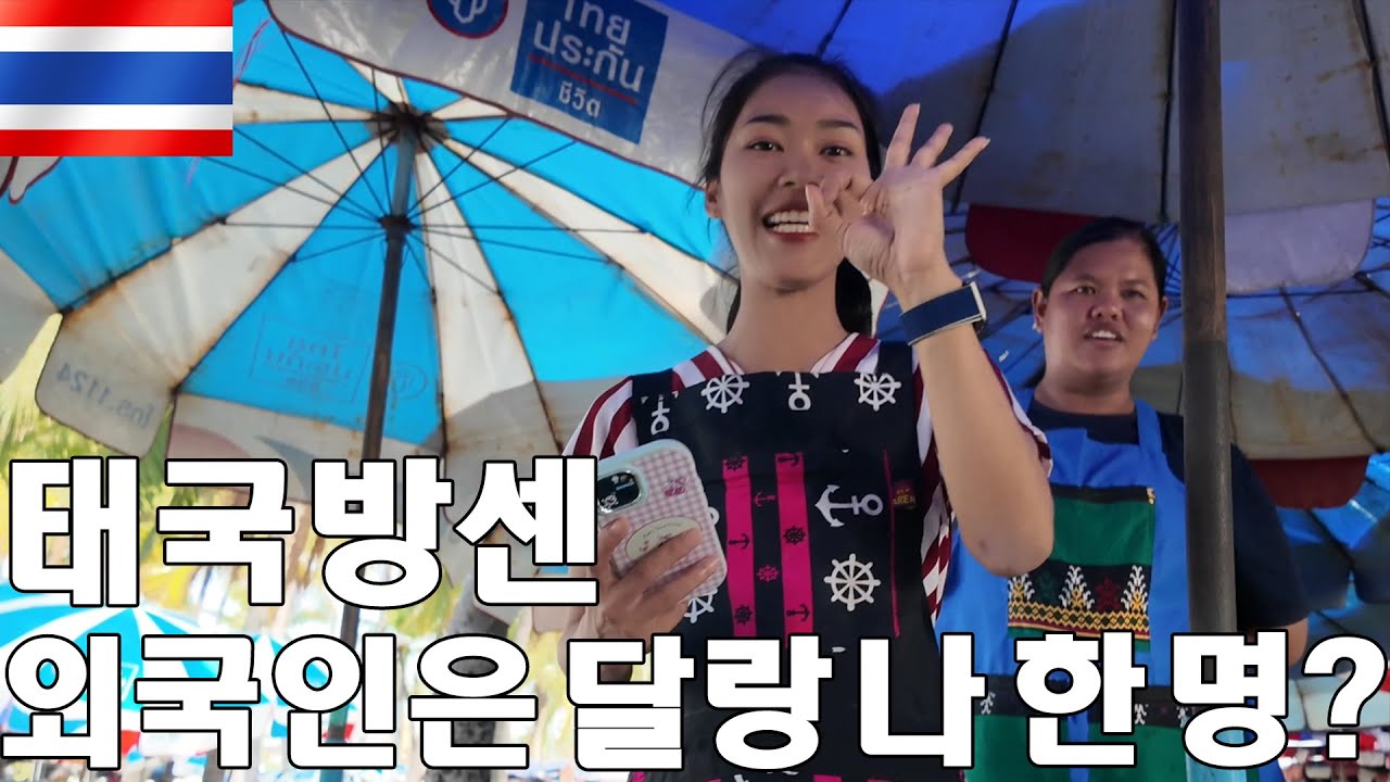 [🇹🇭 태국 #6] 여행객이 한 명도 없는 방센에 한국 아재가 가면 생기는 일