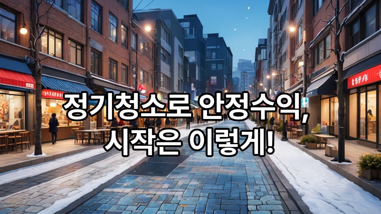 월급처럼 들어오는 수익, 정기청소 사업의 매력