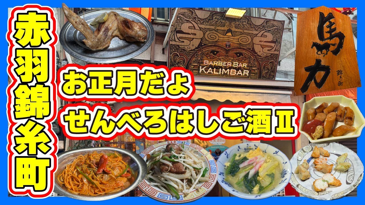 【赤羽錦糸町】ベロベロ確定！お正月だよ、せんべろはしご酒Ⅱ