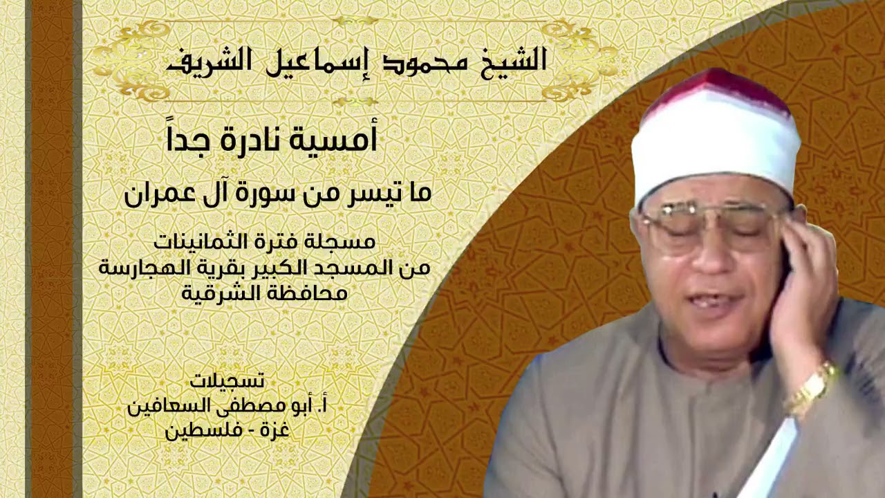الشيخ محمود اسماعيل الشريف _ ال عمران _ أمسية نادرة جدا فترة الثمانينات