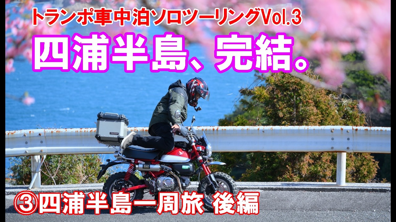 一足早い春の終わり。四浦半島1周の締めくくりと、トランポでの快適車中泊【Vol.3】