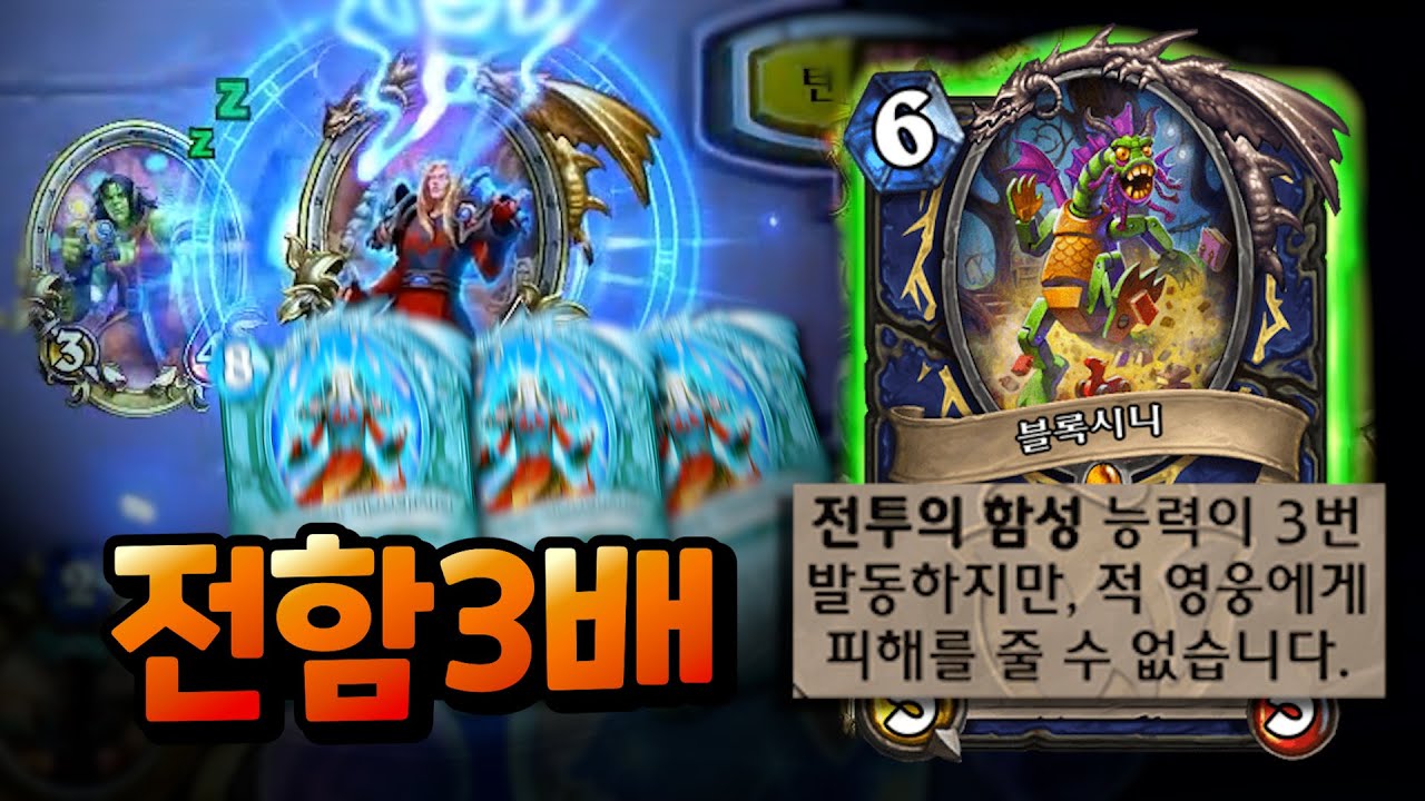 전함이 3배?? 투기장의 블록시니 주술사!