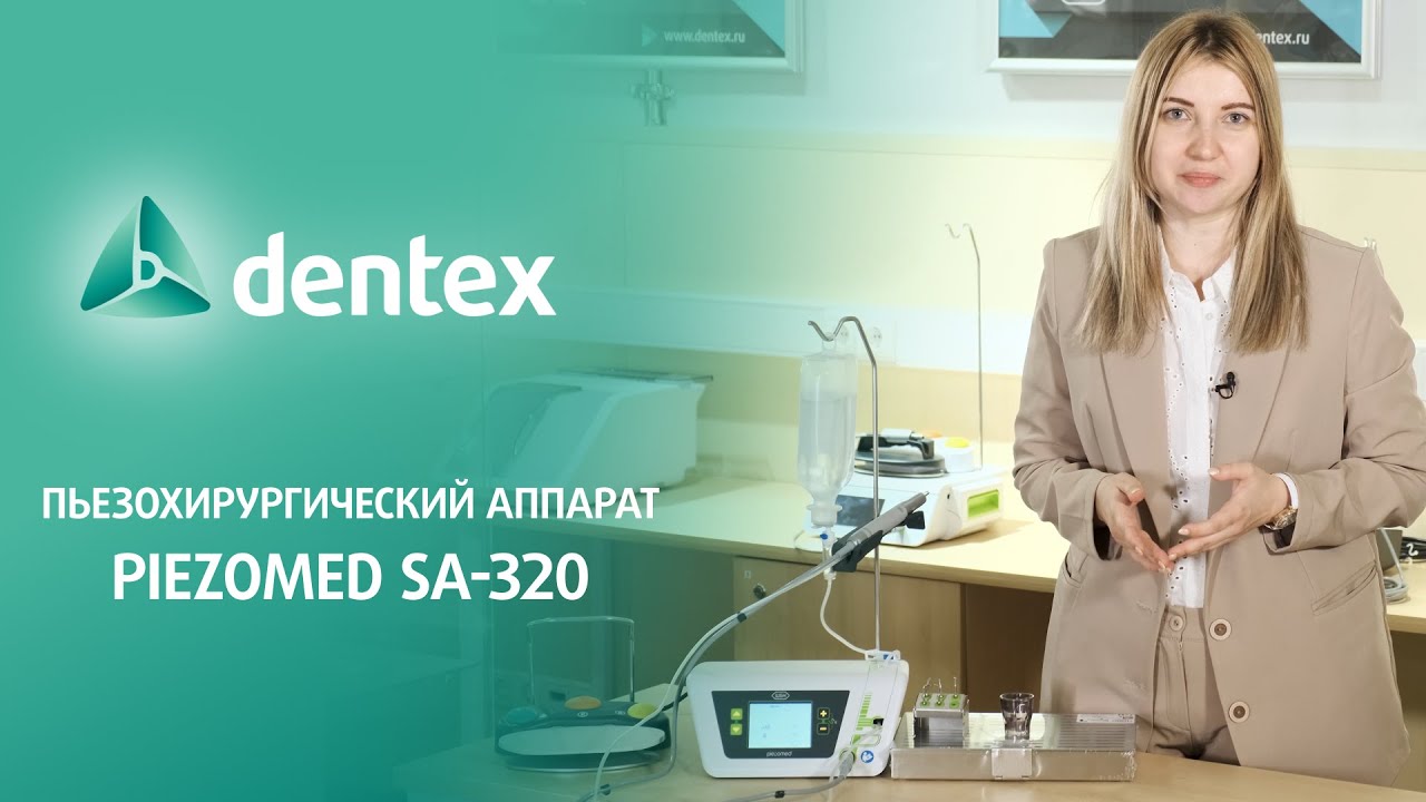 Пьезохирургический аппарат Piezomed SA 320 W&H Group (Австрия)