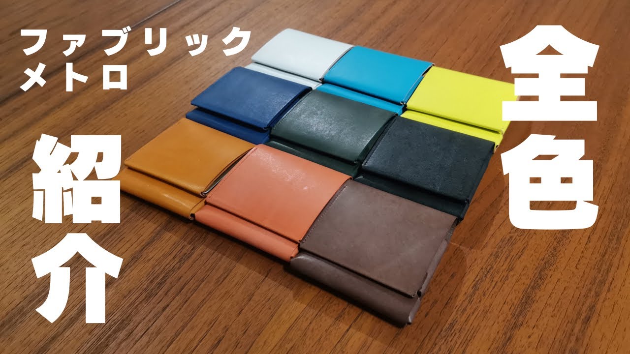 【全色一気見】ファブリックメトロを徹底紹介！【コンパクト財布】
