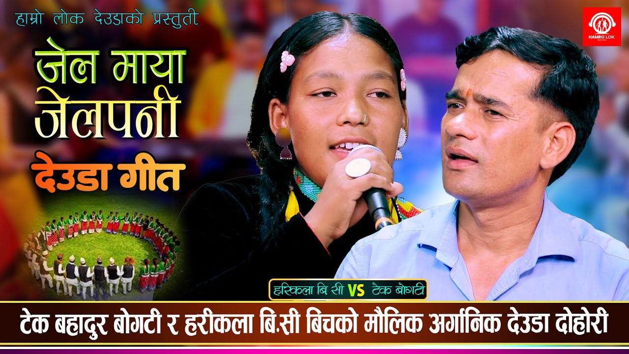 जेल माया जेलपनी अर्गानिक देउडा | Jel Maya Jelapani | Tek Bogati Vs Harikala BC |  New Lok Deuda 2081