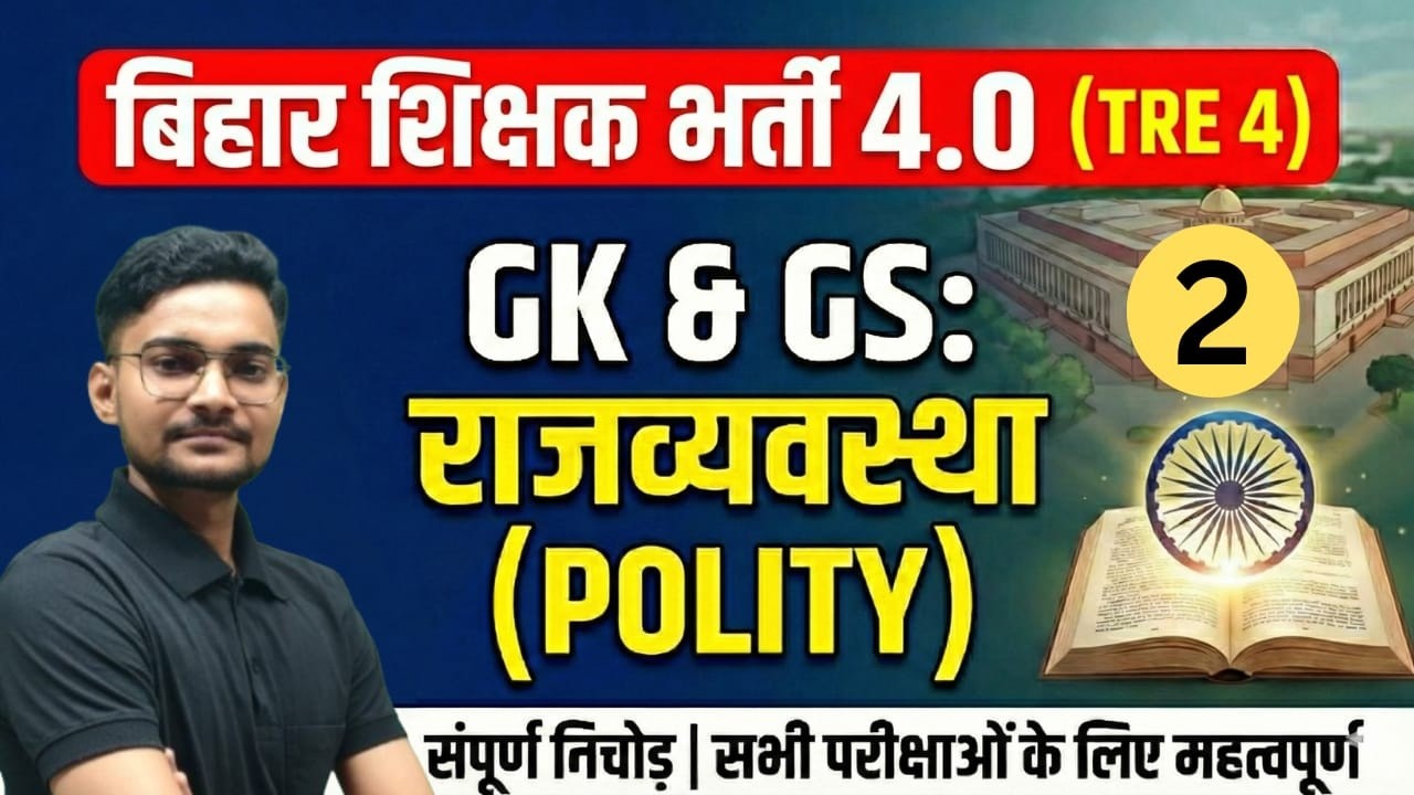 बिहार शिक्षक भर्ती TRE 4| GK/Gs complete polity practice | previous years Quetions