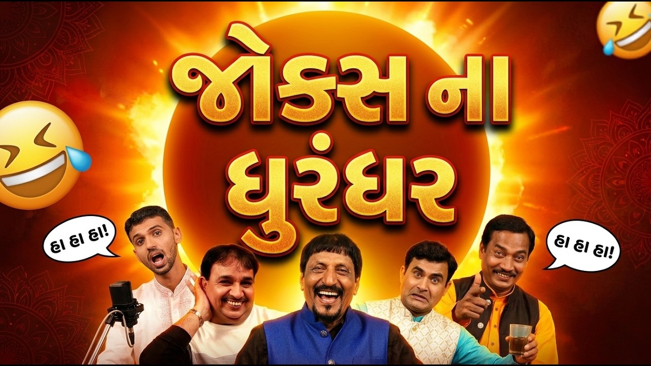 જોક્સ ના ધુરંધર 😂 | Non-Stop Gujarati Jokes | ધમાકેદાર હાસ્ય | New Comedy 2026