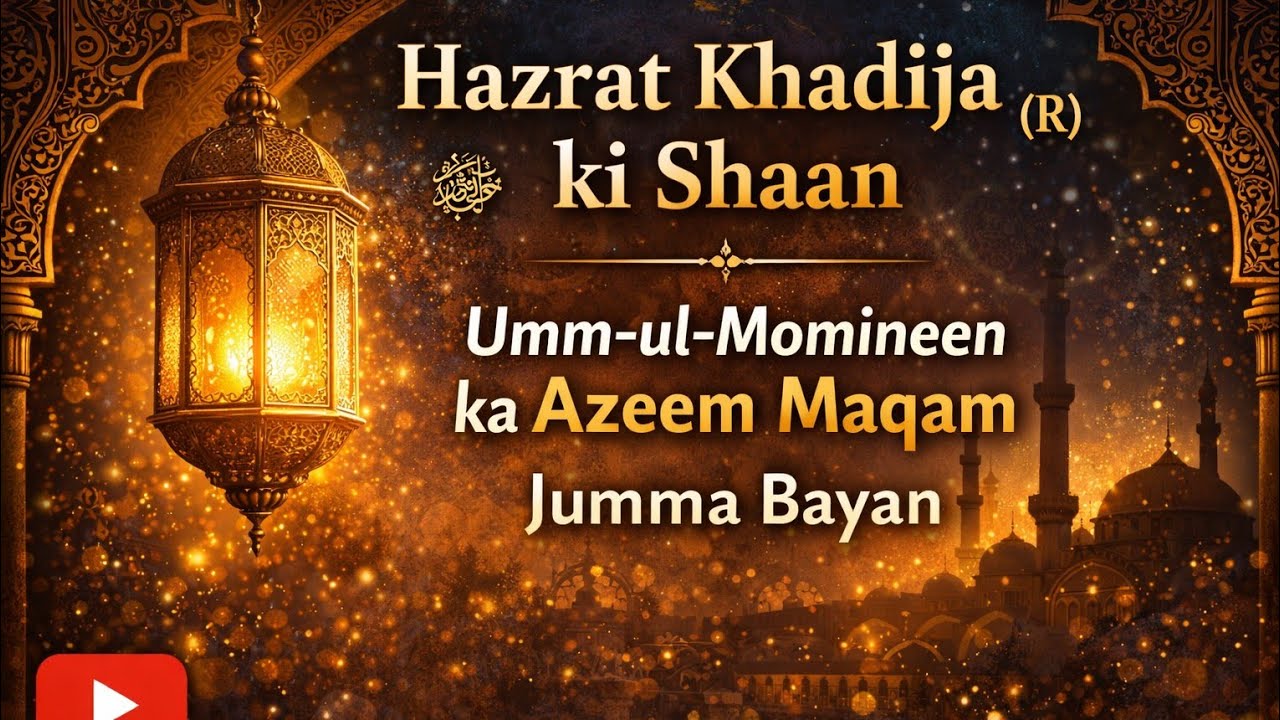 حضرت خدیجۃ الکبریٰؓ کی شان | امّ المؤمنین کا عظیم مقام | جمعہ بیان