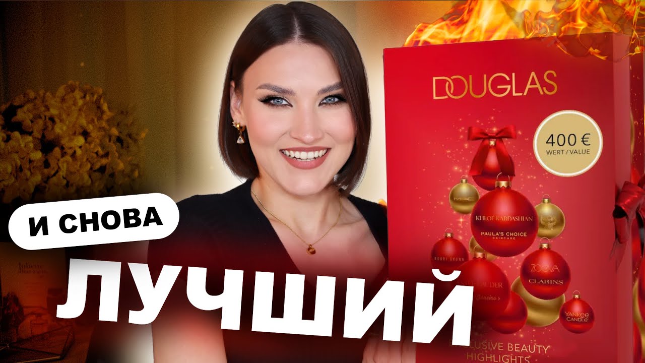 DOUGLAS 2025 АДВЕНТ-КАЛЕНДАРЬ - СТОИТ ЛИ ПОКУПАТЬ? Распаковка и тест продуктов!