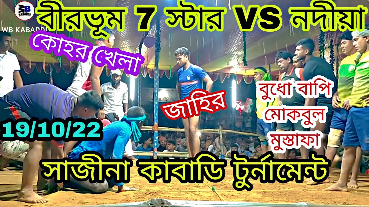 😈 বীরভূম 7স্টার 🆚 নদীয়া😠| সজিনা কাবাডি টুর্নামেন্ট 💪জলদি দেখুন । @wbkabaddi179