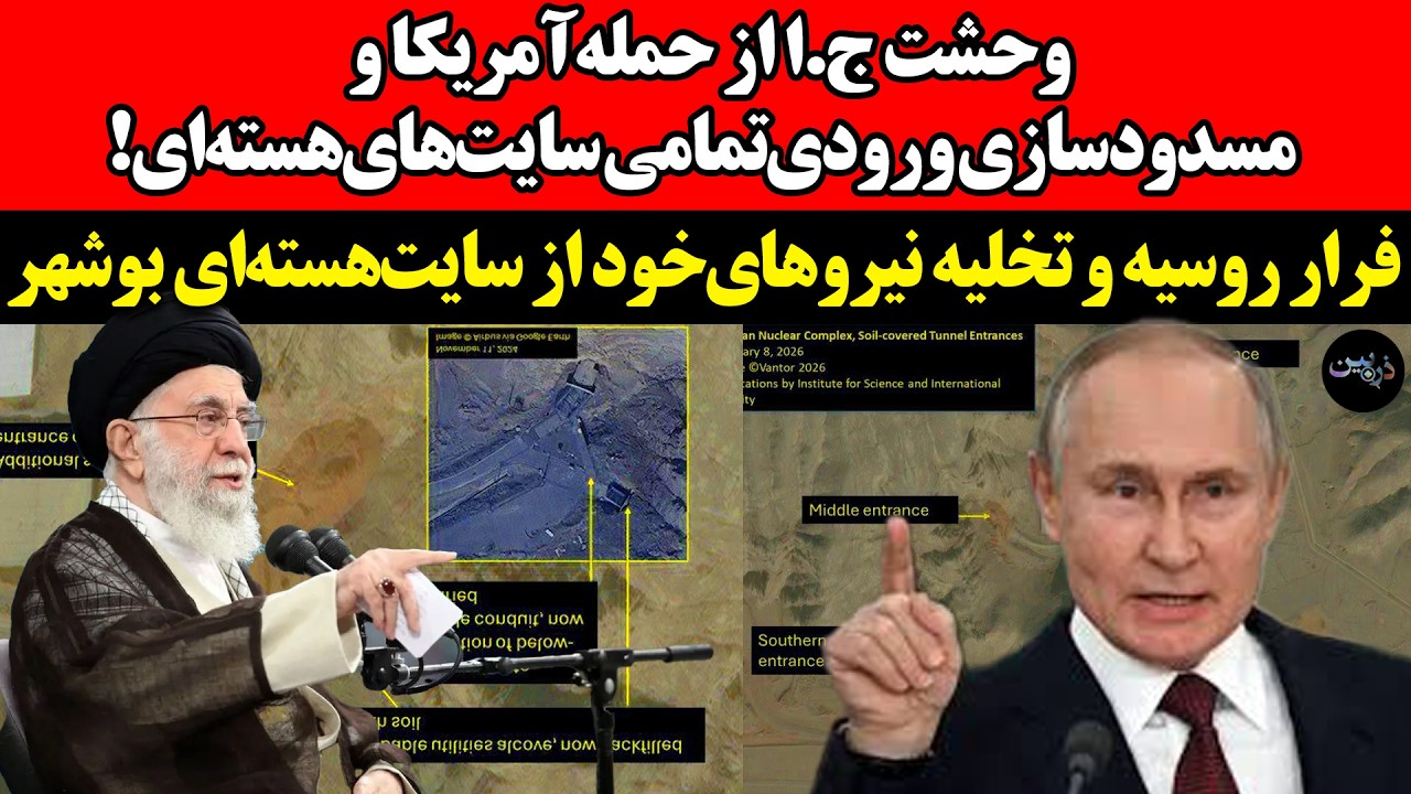 مسدودسازی ورودی‌تمامی سایت‌های‌هسته‌ای!فرار روسیه و تخلیه نیروهای‌خود از سایت‌هسته‌ای بوشهر...