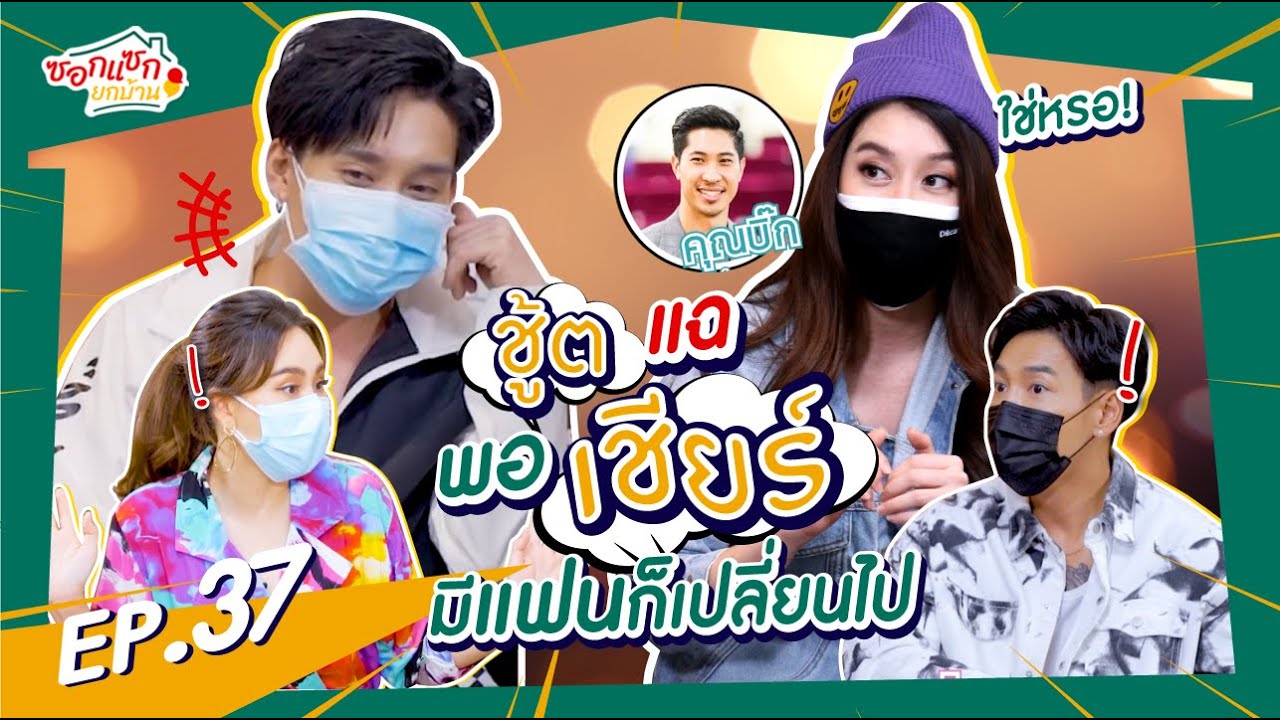 ชู้ต”  แฉ พอ “เชียร์” มีแฟนก็เปลี่ยนไป I ซอกแซกยกบ้าน EP.37