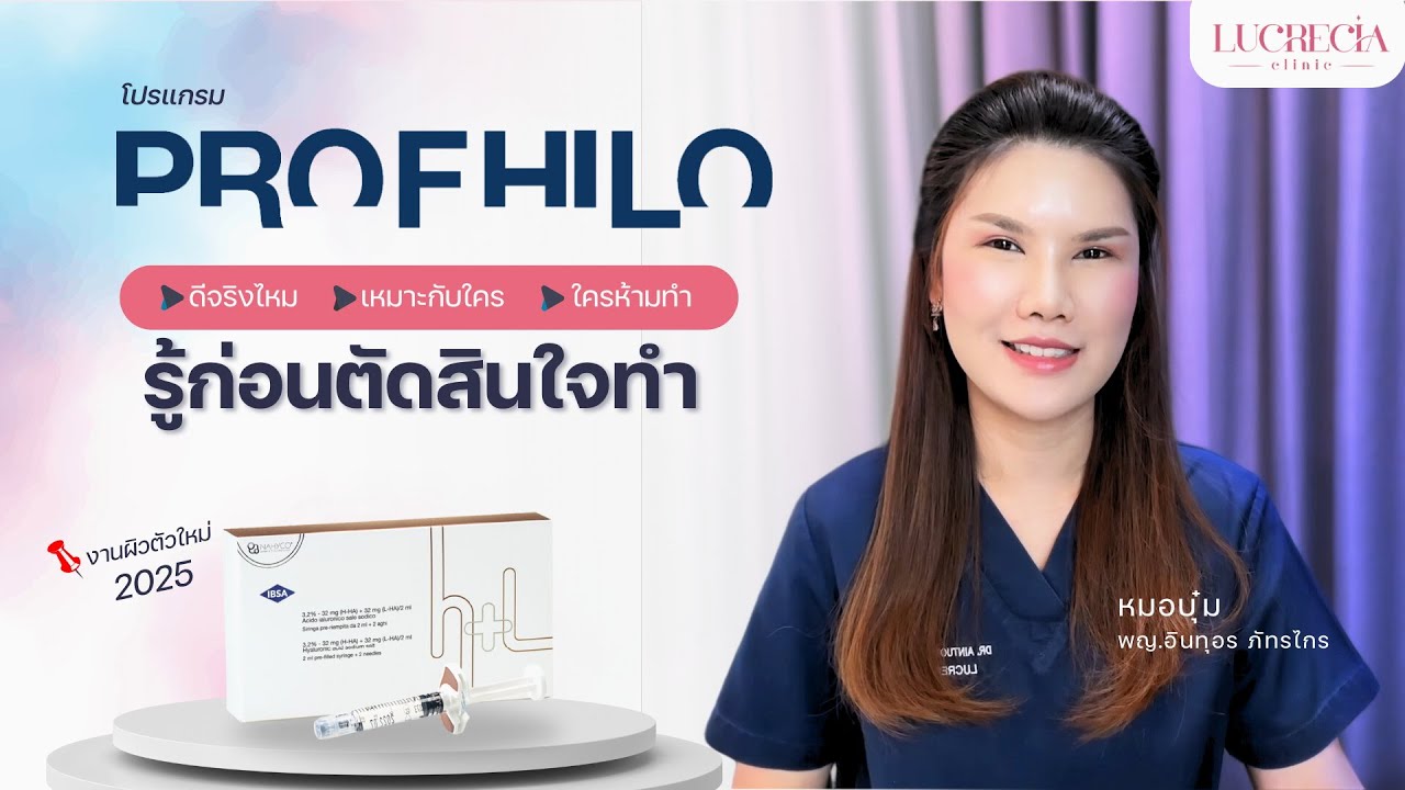 รู้ก่อนทำ Profhilo โปรแกรมฉีดผิวใหม่ 2025 คืออะไร ต่างจากงานผิวอื่นๆอย่างไร [หมอLUCRECIATalk]