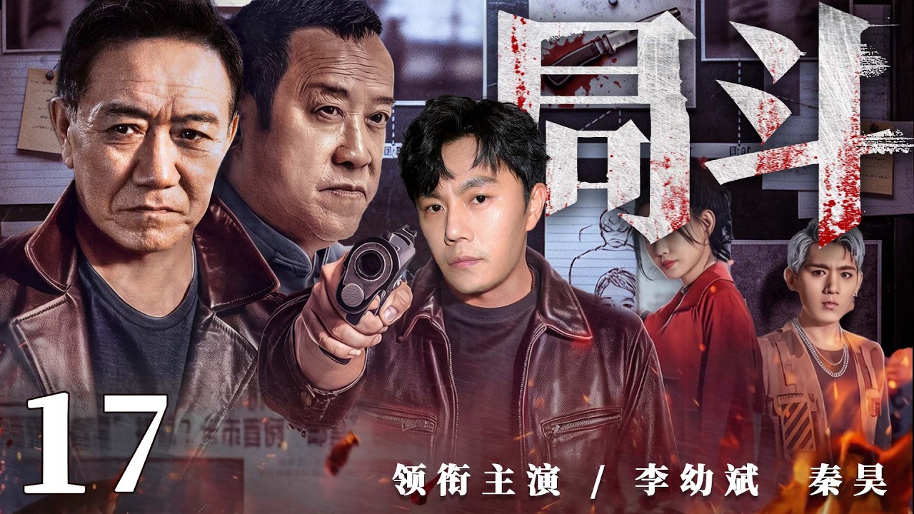 2026刑侦剧 |【局斗】17新局长上任遇连环疑案，雷霆手段打出港口新天地（秦昊、郭涛、李幼斌）