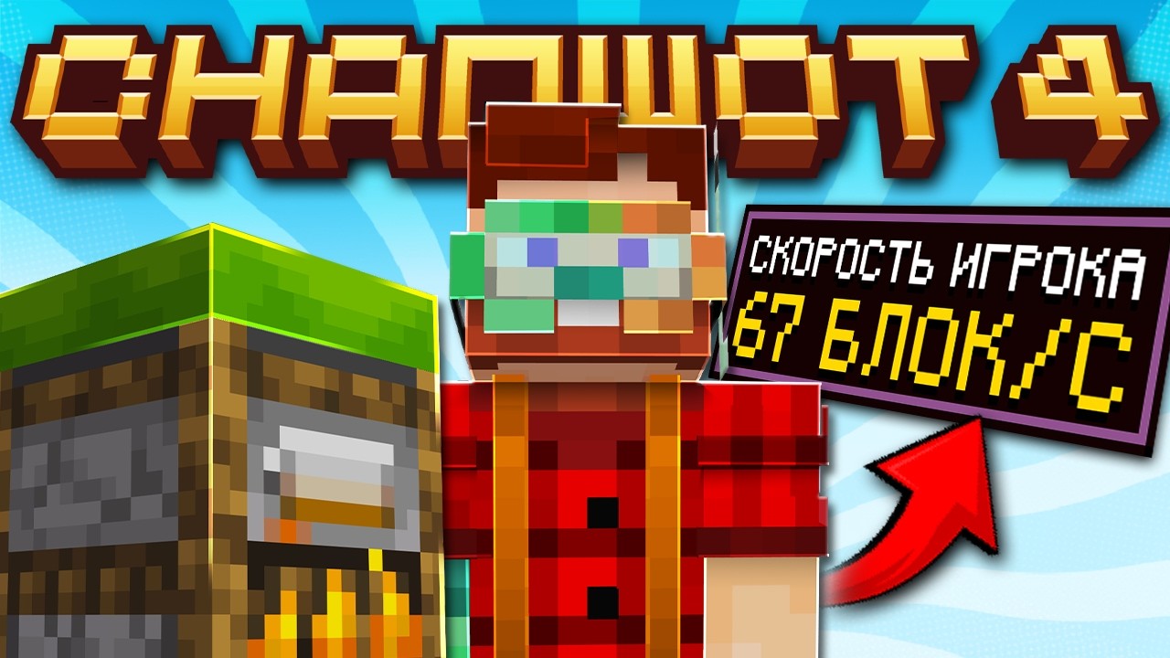 Майнкрафт 26.3 обновление! Snapshot 4 | Ухудшение ПОДУШЕК и Скорость Игрока | Майнкрафт Обзор