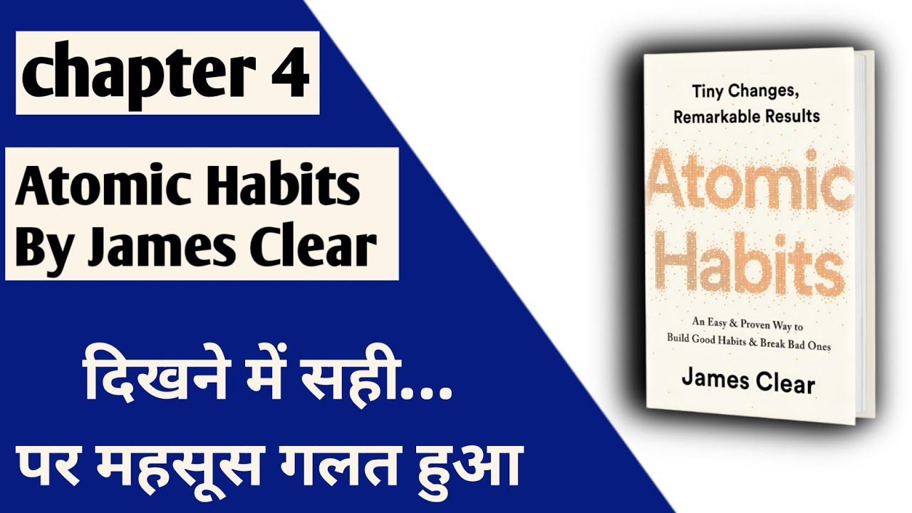 Atomic Habits Chapter 4 | The Man Who Didn’t Look Right | आदतें कैसे दिमाग से बनती हैं