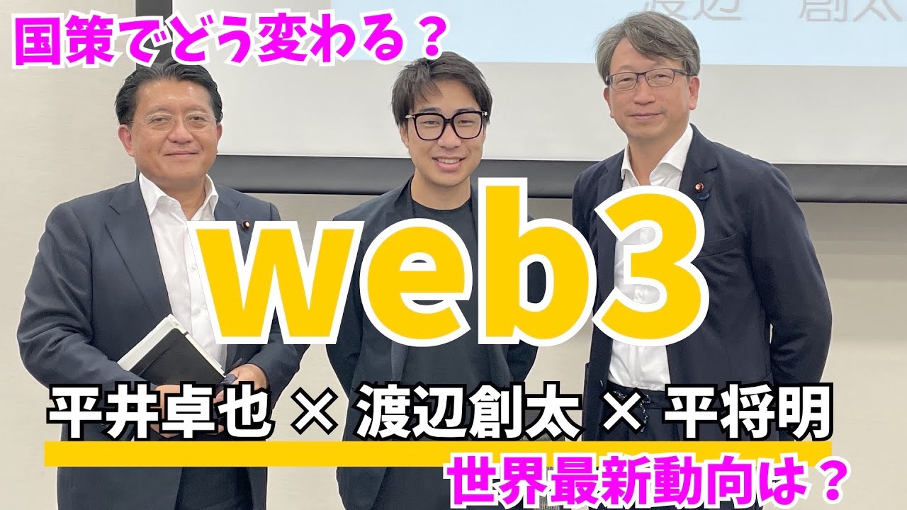 web3の世界最新動向と人材育成（平井卓也×渡辺創太×平将明）_20220829