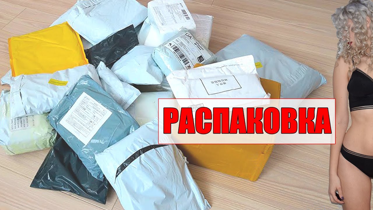 РАСПАКОВКА ПОСЫЛОК с Aliexpress / ОЖИДАНИЕ vs РЕАЛЬНОСТЬ / НИЖНЕЕ БЕЛЬЕ, ОДЕЖДА