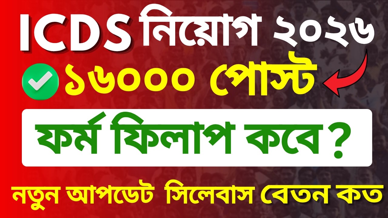 WB ICDS Recruitment 2026 | ICDS Form Fill Up 2026 Online  | ICDS অঙ্গনওয়াড়ি ফর্ম ফিলাপ শুরু
