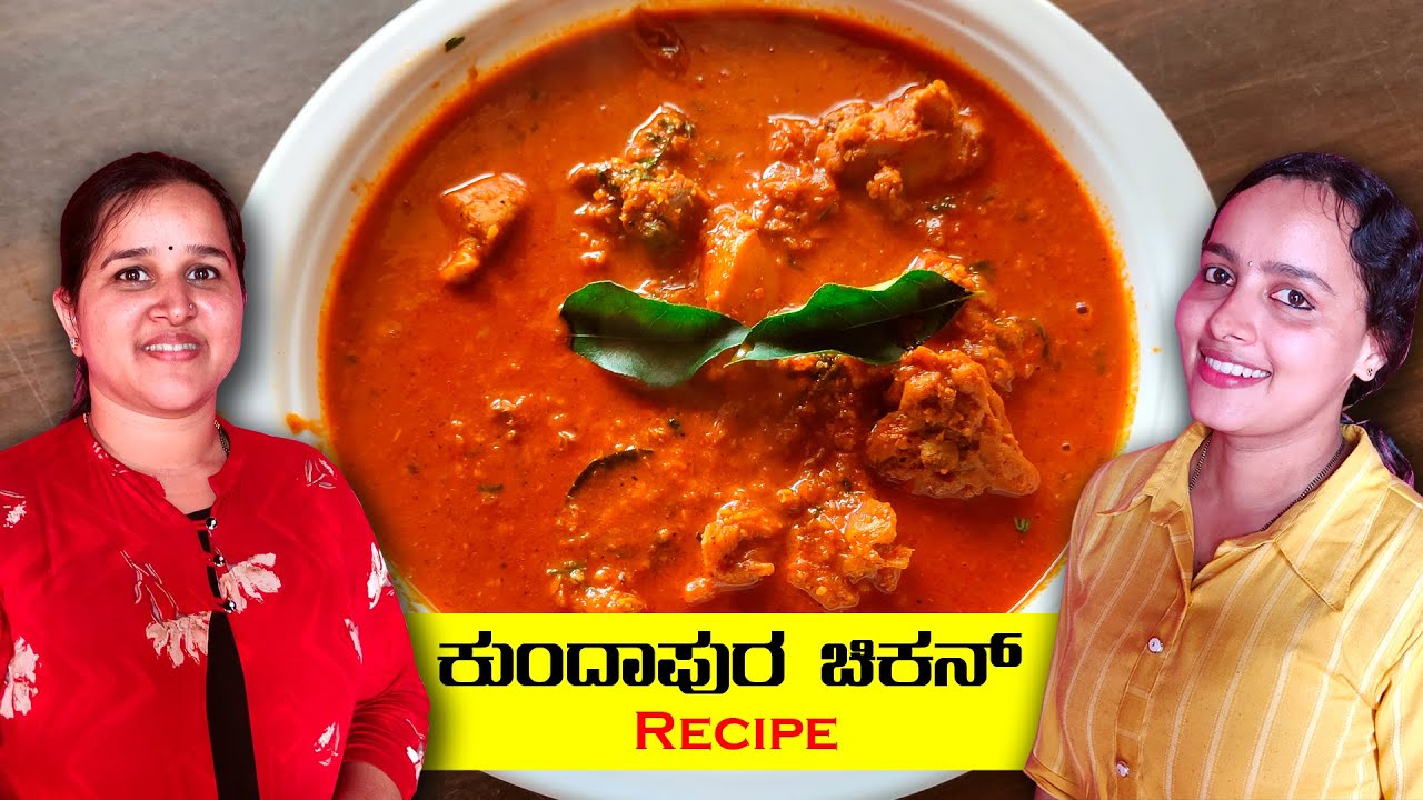 ಫೇಮಸ್ ಕುಂದಾಪುರ ಚಿಕನ್ ರೆಸಿಪಿ | Kundapura Chicken Gravy Recipe | Food Vlogs | Mr and Mrs Kamath
