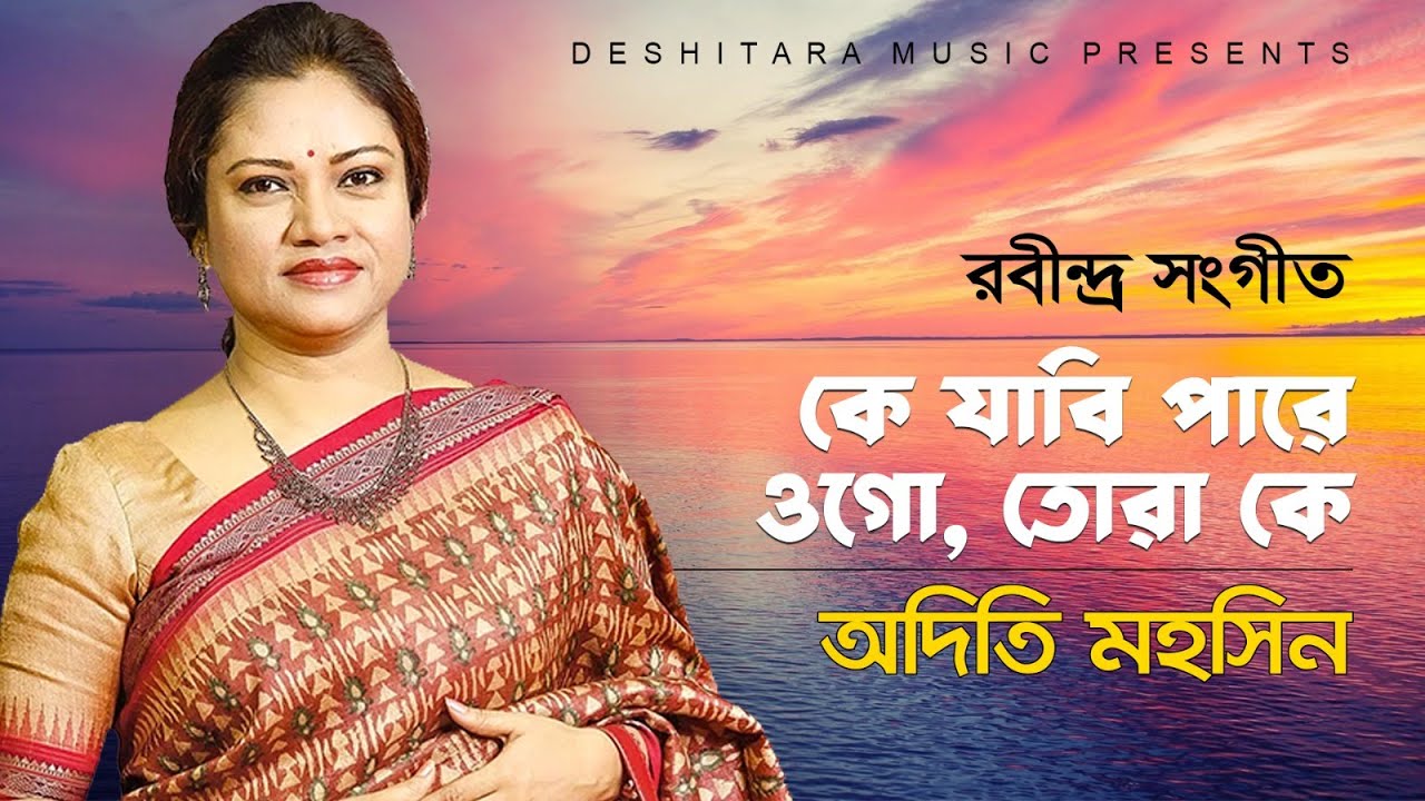 Ke Jabi Pare Ogo Tora Ke ll কে যাবি পারে ওগো তোরা কে ll Adity Mohsin ll Rabindra Sangeet ll Deshita