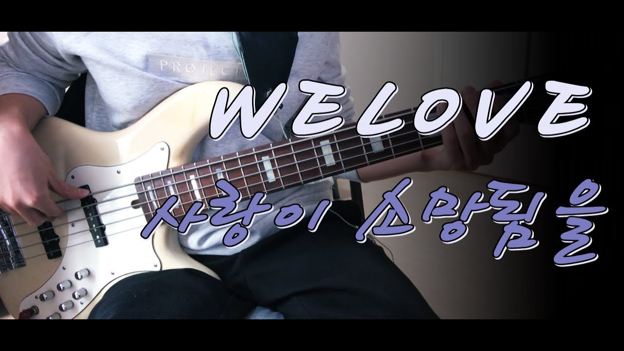 WELOVE(위러브) - 사랑이 소망됨을 베이스 Bass cover