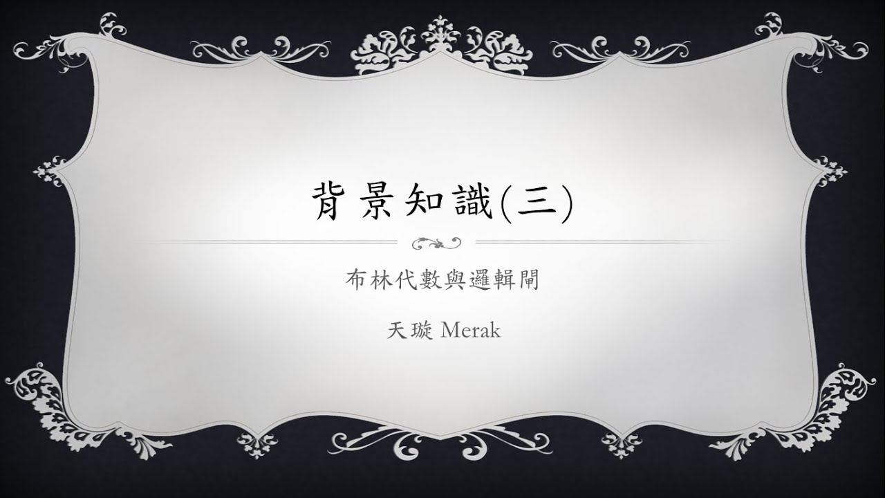 [Verilog入門教學] 背景知識#3 布林代數與邏輯閘