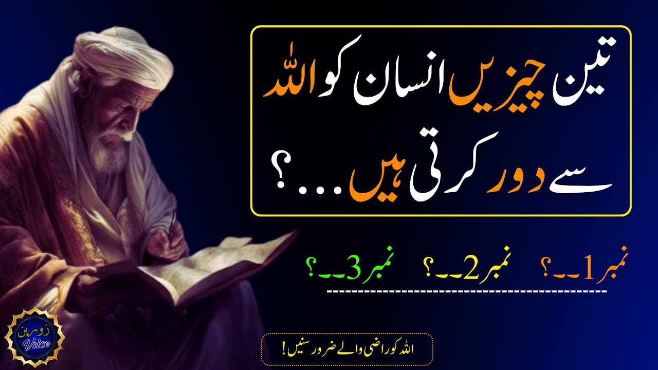 Teen Cheezen Insan Ko Allah Se Door Karti Hen | Qeemti Batain | Urdu Quotes | Islamic Quotes Urdu