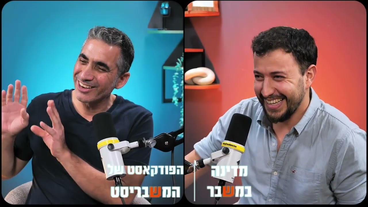 עוז בן נון מתארח במדינה במשבר - הפודקאסט של המשבריסט