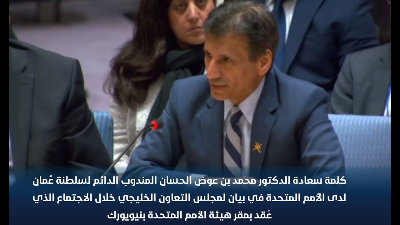 كلمة سعادة الدكتور محمد بن عوض الحسان المندوب الدائم لسلطنة عُمان لدى الأمم المتحدة