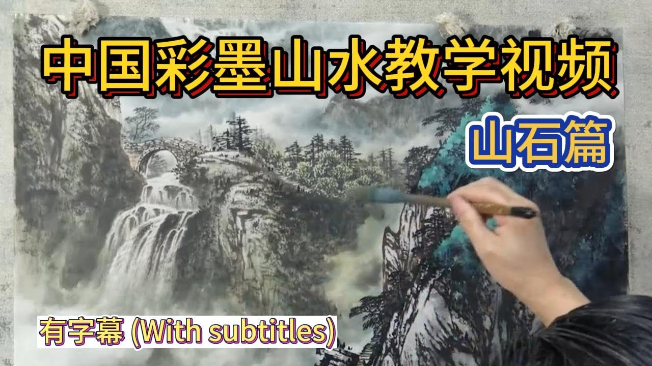 中国彩墨山水教学视频_山石篇_Chinese Color Ink Landscape Teaching_Mountains and Rocks_有字幕 (With subtitles)