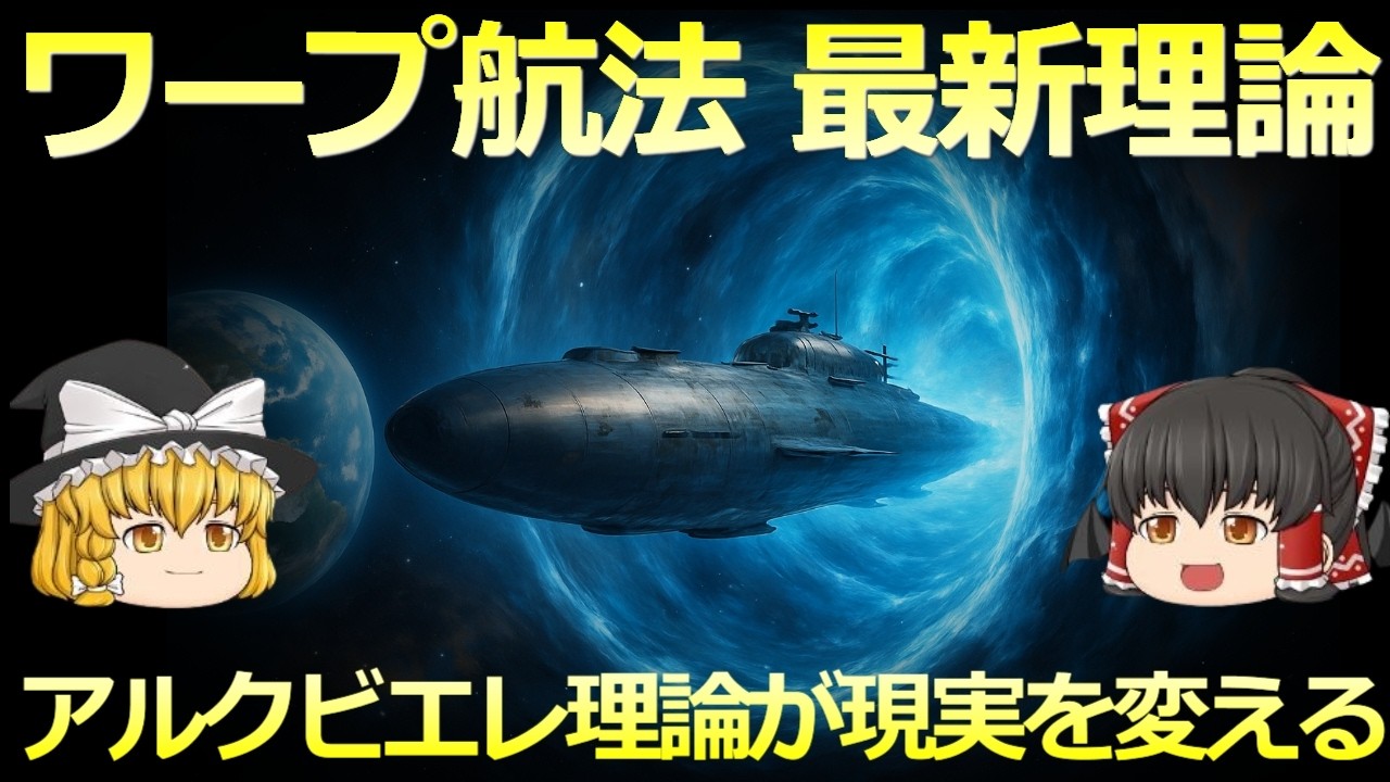 【ゆっくり解説】もしもワープ航法が実現したら…宇宙旅行はどう変わる？