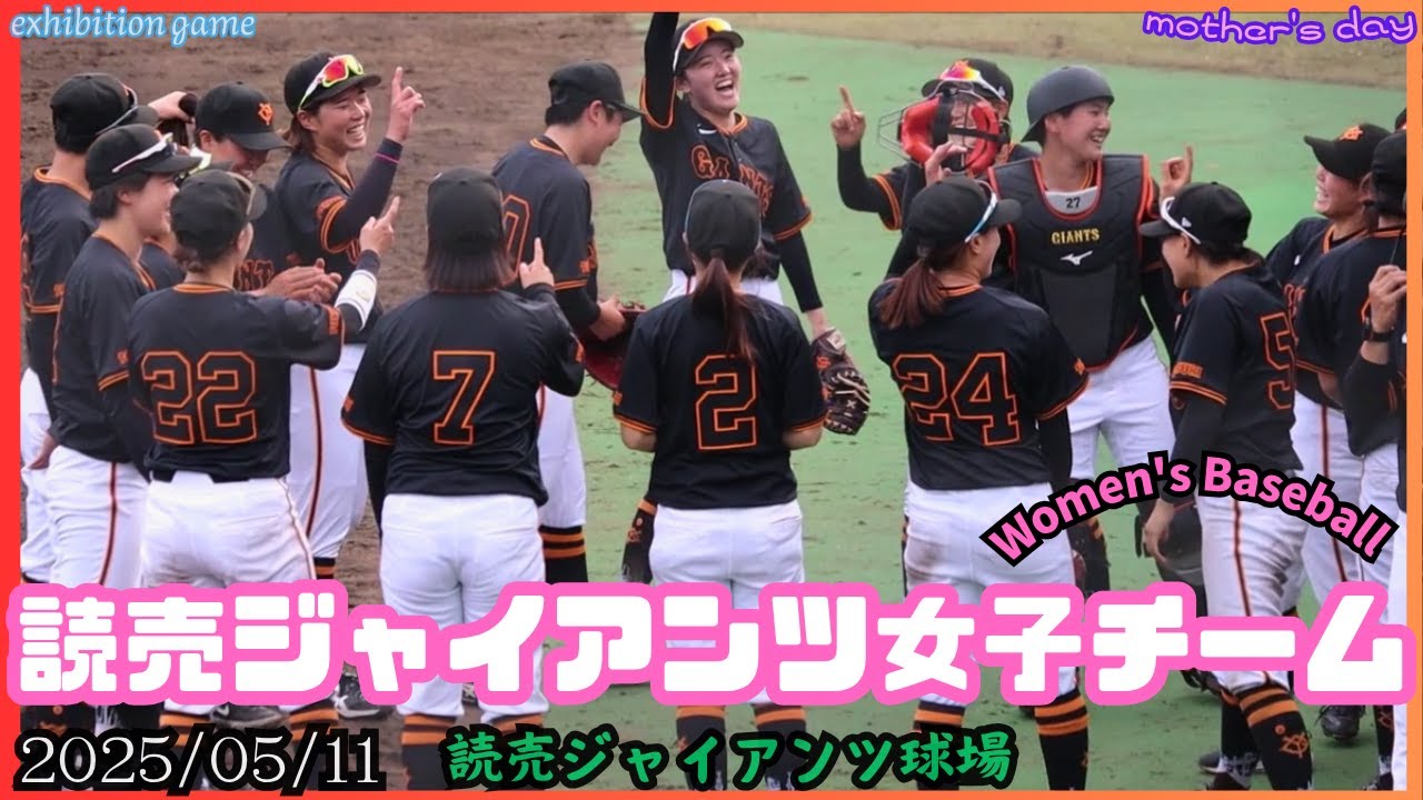 2025/05/11 読売ジャイアンツ女子チーム【女子野球】横浜隼人高校戦 巨人 NPBプロ野球 読売ジャイアンツ球場  練習試合