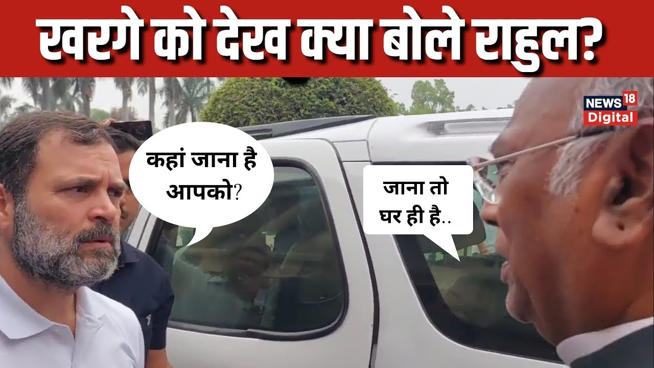 Rahul Gandhi Mallikarjun Kharge Viral Video: संसद के बाहर Congress अध्यक्ष को देख क्या बोले राहुल?